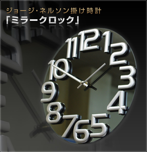 掛け時計｜ジョージ・ネルソン 掛け時計 ミラークロック (KC-GN412