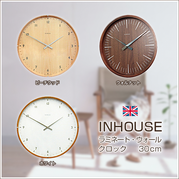 木製掛け時計｜インハウス/INHOUSEデザイン ラミネート・ウォール