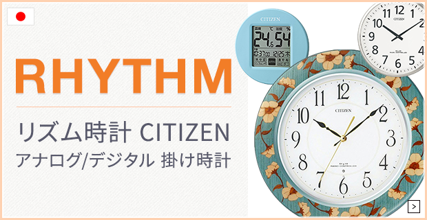 CITIZEN（シチズン）掛け時計なら掛け時計専門サイト